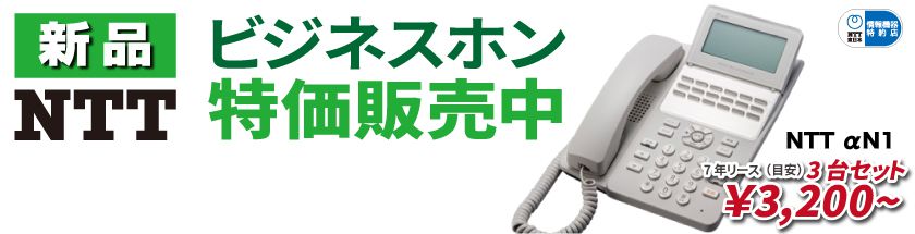 NTTビジネスホンキャンペーン
