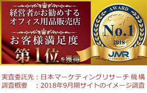 お客様満足度ＮＯ．1　経営者がお勧めするオフィス用品販売店ＮＯ．1