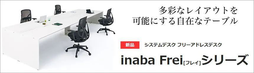 INABA�i�C�i�o�jFrei �V�i�t���[�A�h���X�f�X�N
