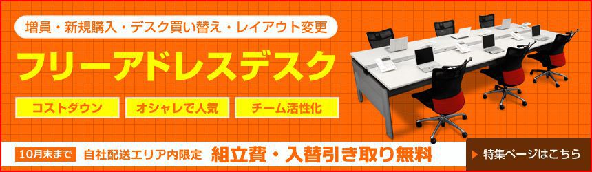 フリーアドレスデスク