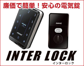 インターロック