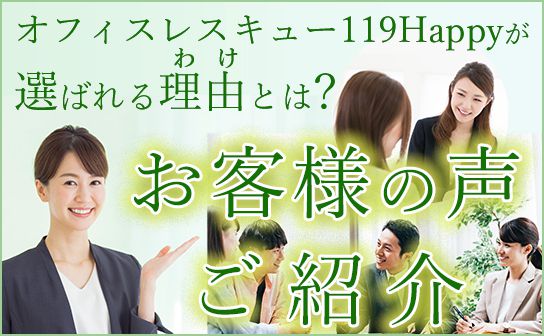 オフィスレスキュー119Happyが選ばれる理由とは？お客様の声ご紹介