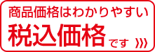 税込み価格です