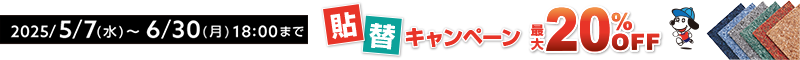 貼替キャンペーン2025
