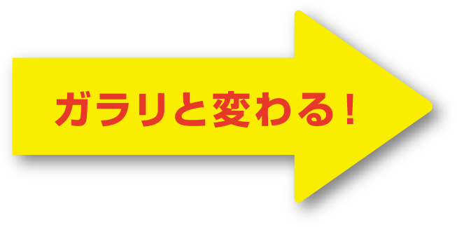 施工前・施工後