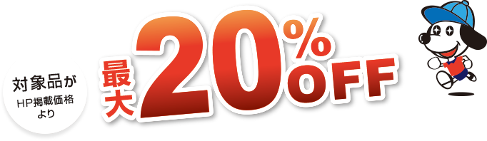 最大20％OFF