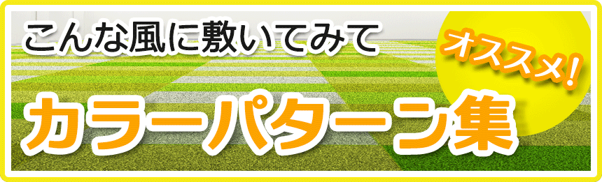 こんな風に敷いてみて オススメ！カラーパターン集