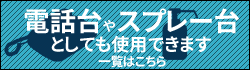 電話台やスプレー台に使えるインフォメーションカウンター