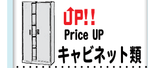 price UP キャビネット類