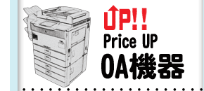 price UP OA機器