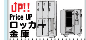 price UP ロッカー・金庫