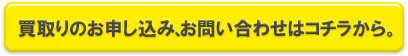 買取りのお申し込み、お問い合わせはコチラから。