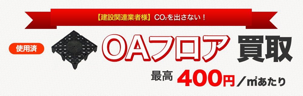 タイルカーペット・OAフロア買取り強化中