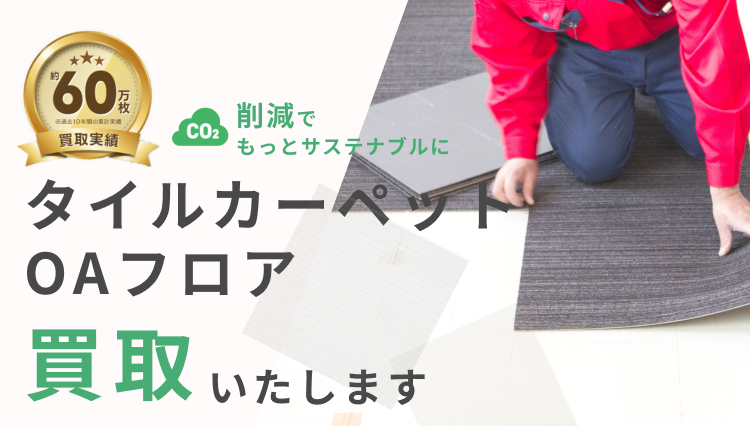 タイルカーペット買取りSP