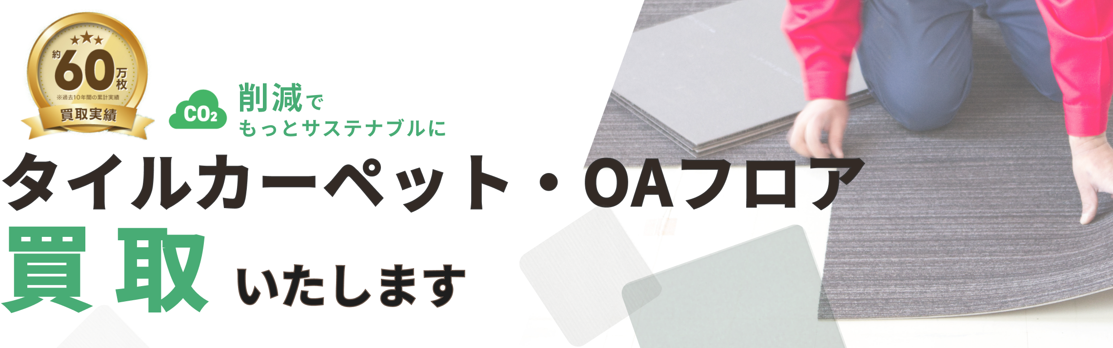 タイルカーペット買取りPC