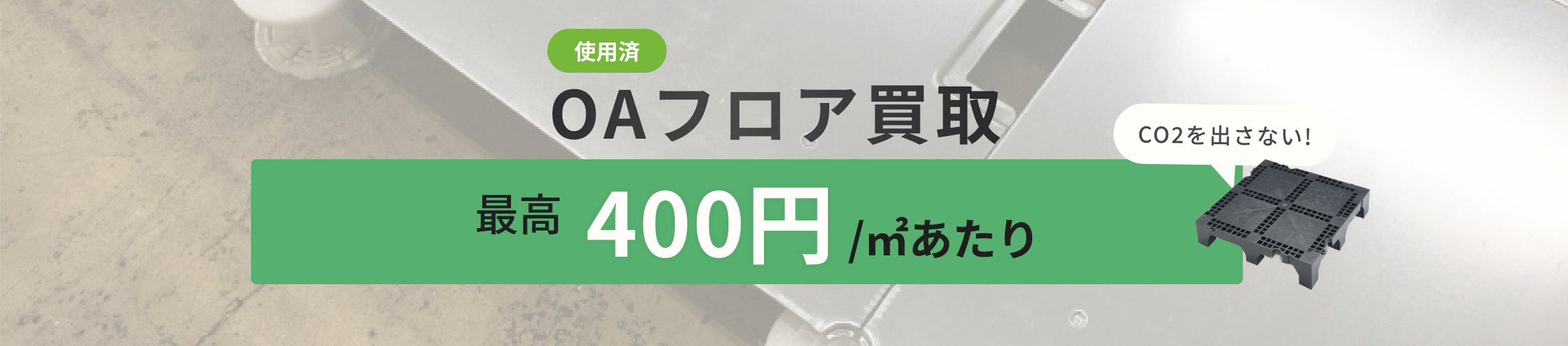 OAフロア買取タイトル画像