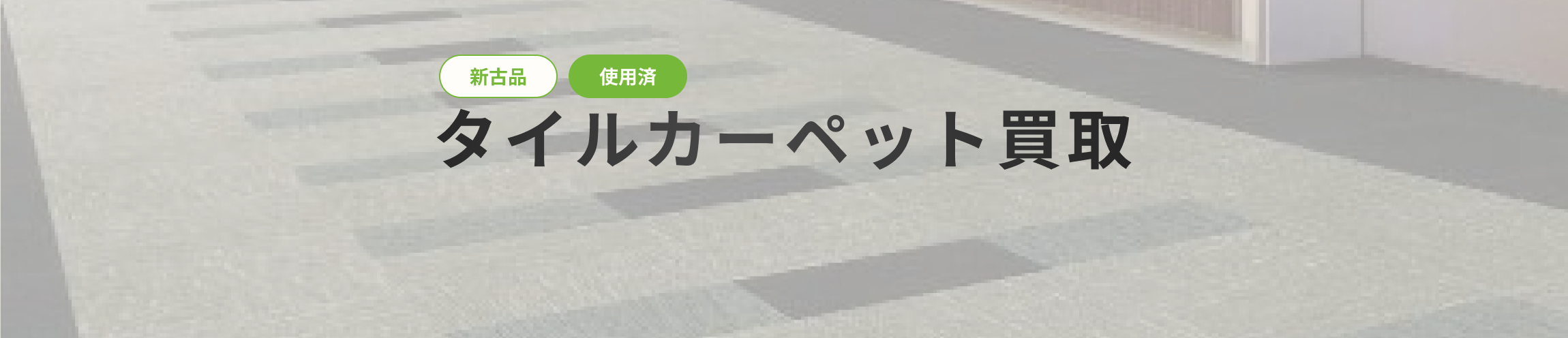 タイルカーペットセクションタイトルPC