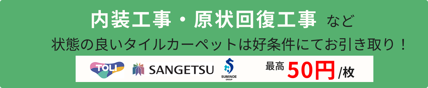 タイルカーペットセクションアピール