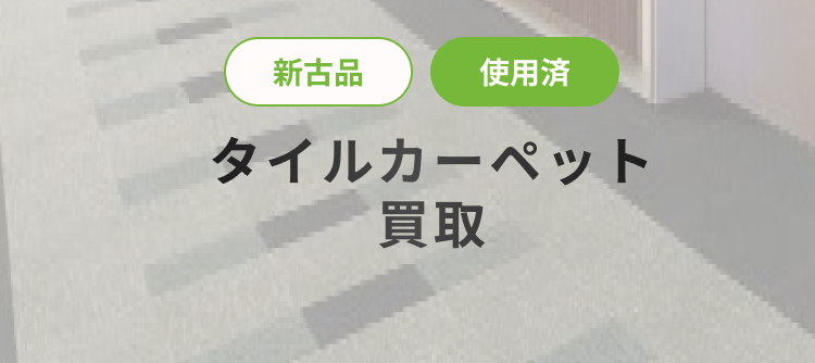 タイルカーペットセクションタイトルSP