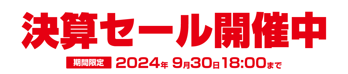 決算セール開催中