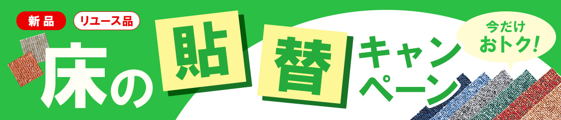 床の貼替