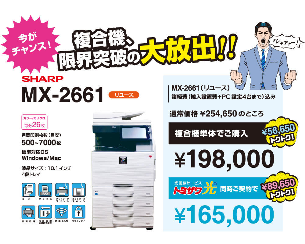 MX-2661　￥198,000