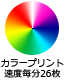 カラープリント速度毎分26枚