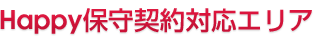 Happy保守契約対応エリア