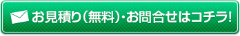 お見積り（無料）・お問合せはコチラ！