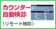 カウンター自動検針（リモート検診）