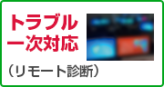 トラブル一次対応（リモート診断）