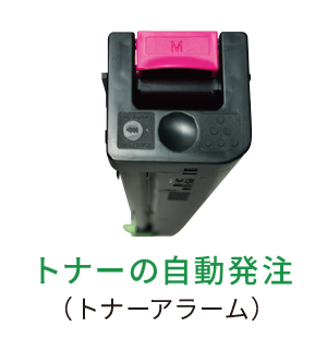 トナー自動発注