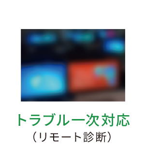 トラブル対応イメージ