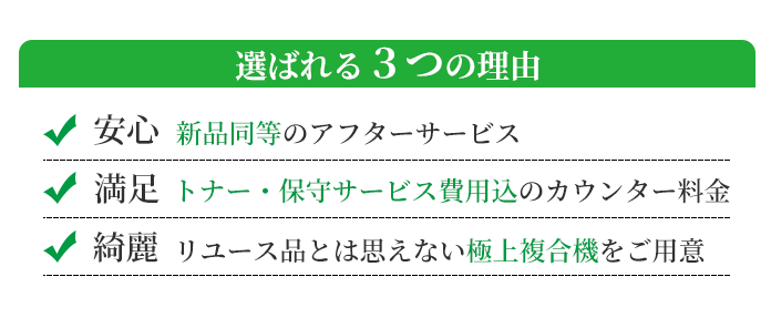 選ばれる3つの理由