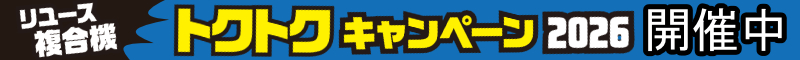 リユース複合機トクトクキャンペーン