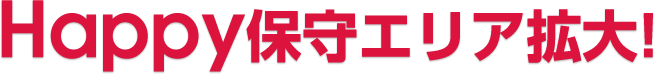 Happy保守エリア拡大