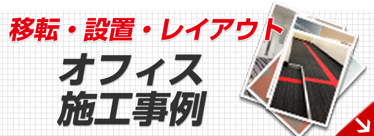 �ړ]�E�ݒu�E���C�A�E�g�I�t�B�X�{�H����