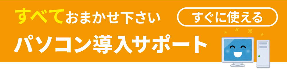 パソコン導入サポート