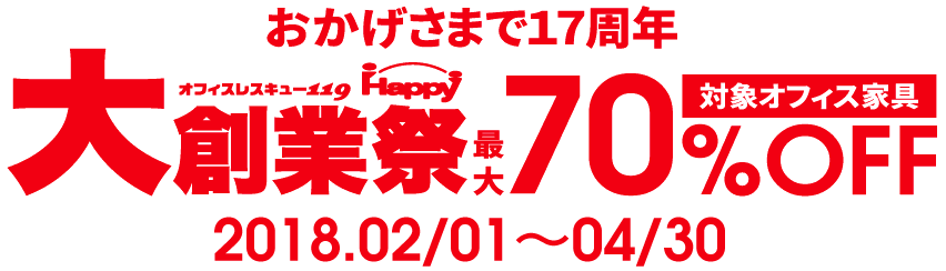おかげさまで17周年　オフィスレスキュー119大創業祭開催中　最大70％OFF