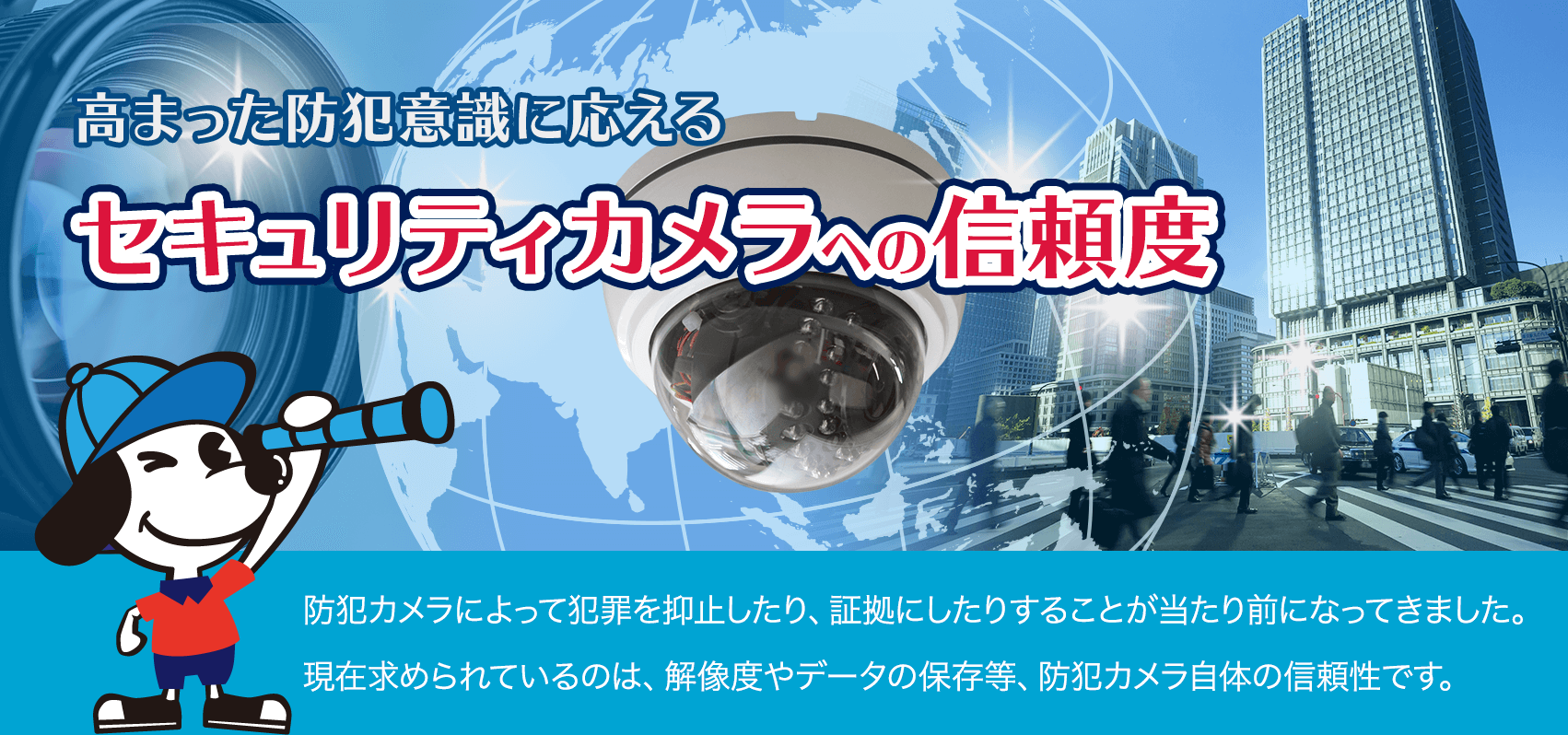 高まった防犯意識に応えるセキュリティカメラへの信頼度