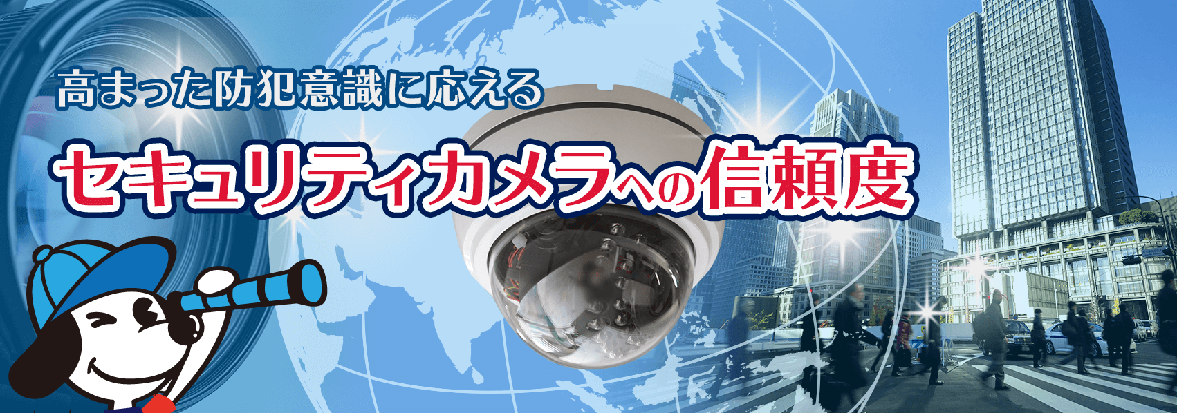 高まった防犯意識に応えるセキュリティカメラへの信頼度