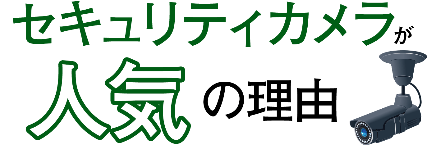 セキュリティカメラが人気の理由