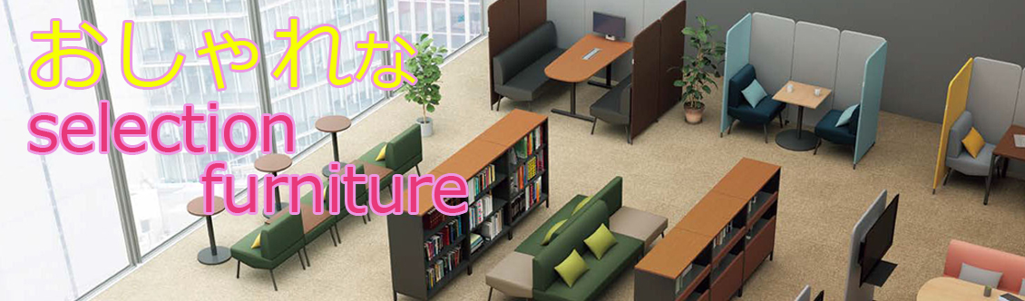 おしゃれなオフィス家具 Selection Furniture オフィス家具 中古 通販ならhappy ハッピー おしゃれなオフィス家具 Selection Furniture オフィス家具 中古 通販ならhappy ハッピー