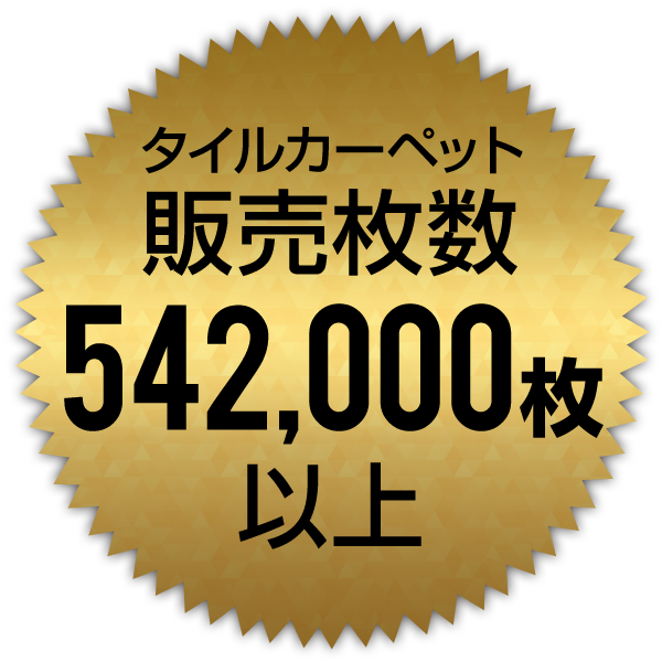 タイルカーペット販売枚数542000枚以上