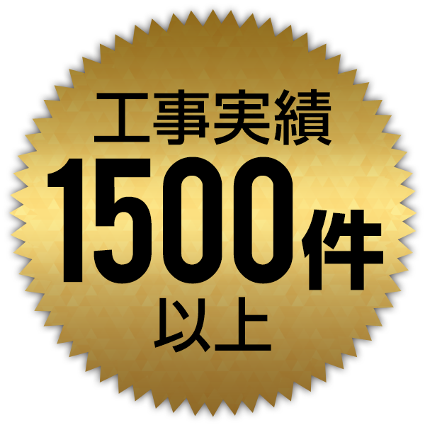 工事実績1500件以上