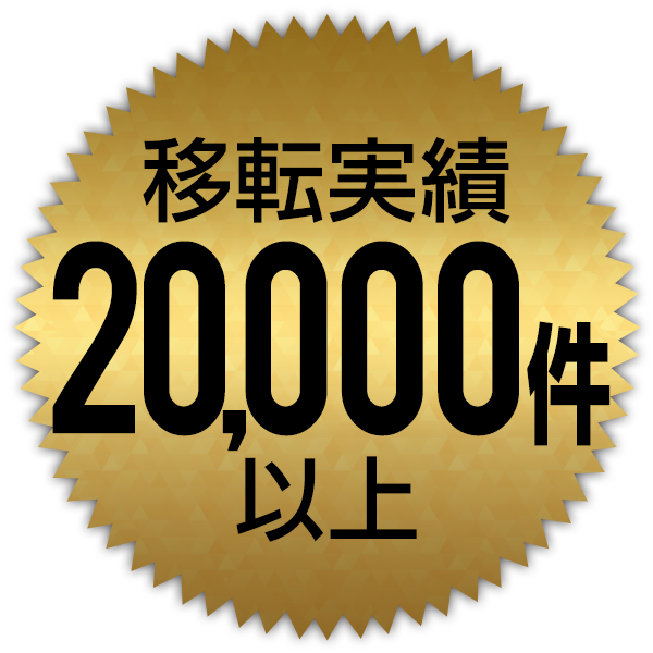 移転実績20,000件以上