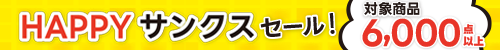 Happyサンクスセール