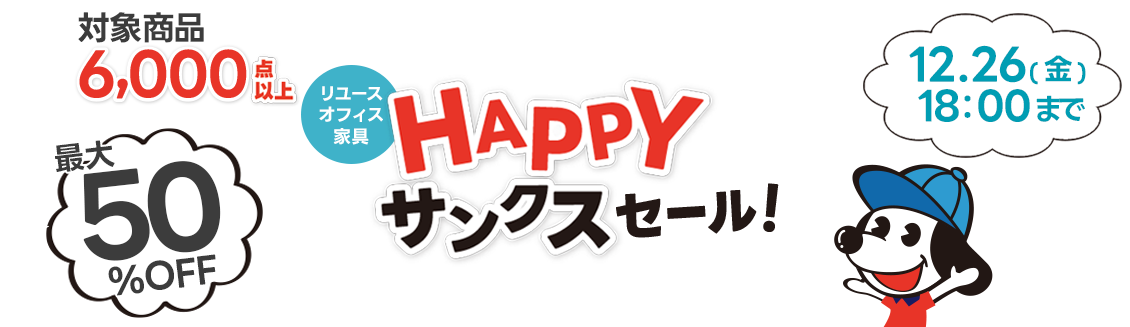 HAPPYサンクスセール開催中!最大50%OFFのチャンス
