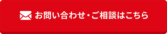 お問い合わせ・ご相談はこちら