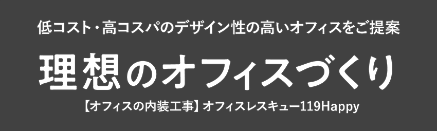 低コスト・高コスパのデザイン性の高いオフィスをご提案 理想のオフィスづくり  【オフィスの内装工事】オフィスレスキュー119Happy